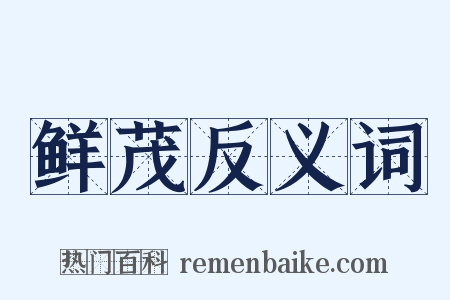 鲜茂反义词是什么意思的图片